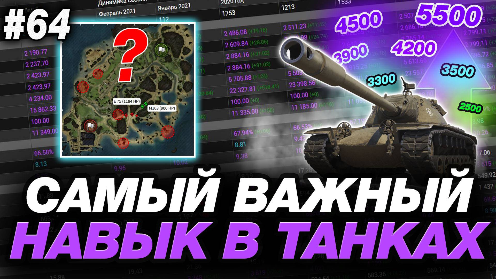 🟣 ЭТО САМЫЙ ВАЖНЫЙ НАВЫК В МИРЕ ТАНКОВ ● ОБУЧЕНИЕ ОТ СТАТИСТА #64 смотреть онлайн