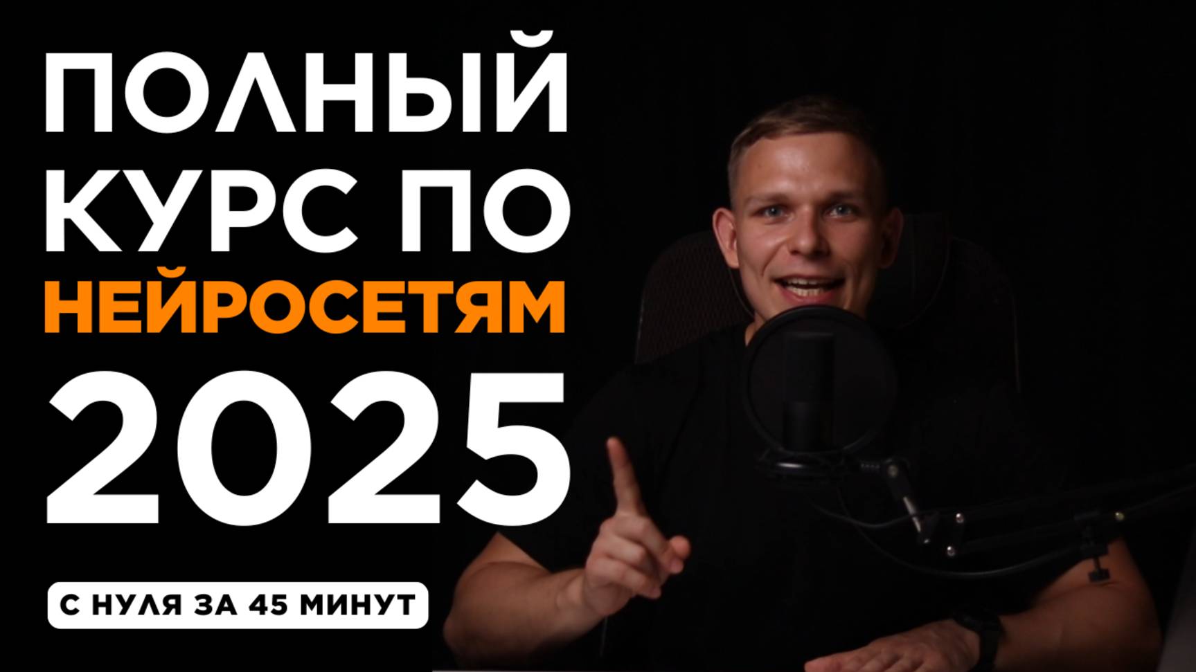 БЕСПЛАТНЫЙ КУРС ПО НЕЙРОСЕТЯМ И ИИ 2025 | Обучение нейросетям с нуля