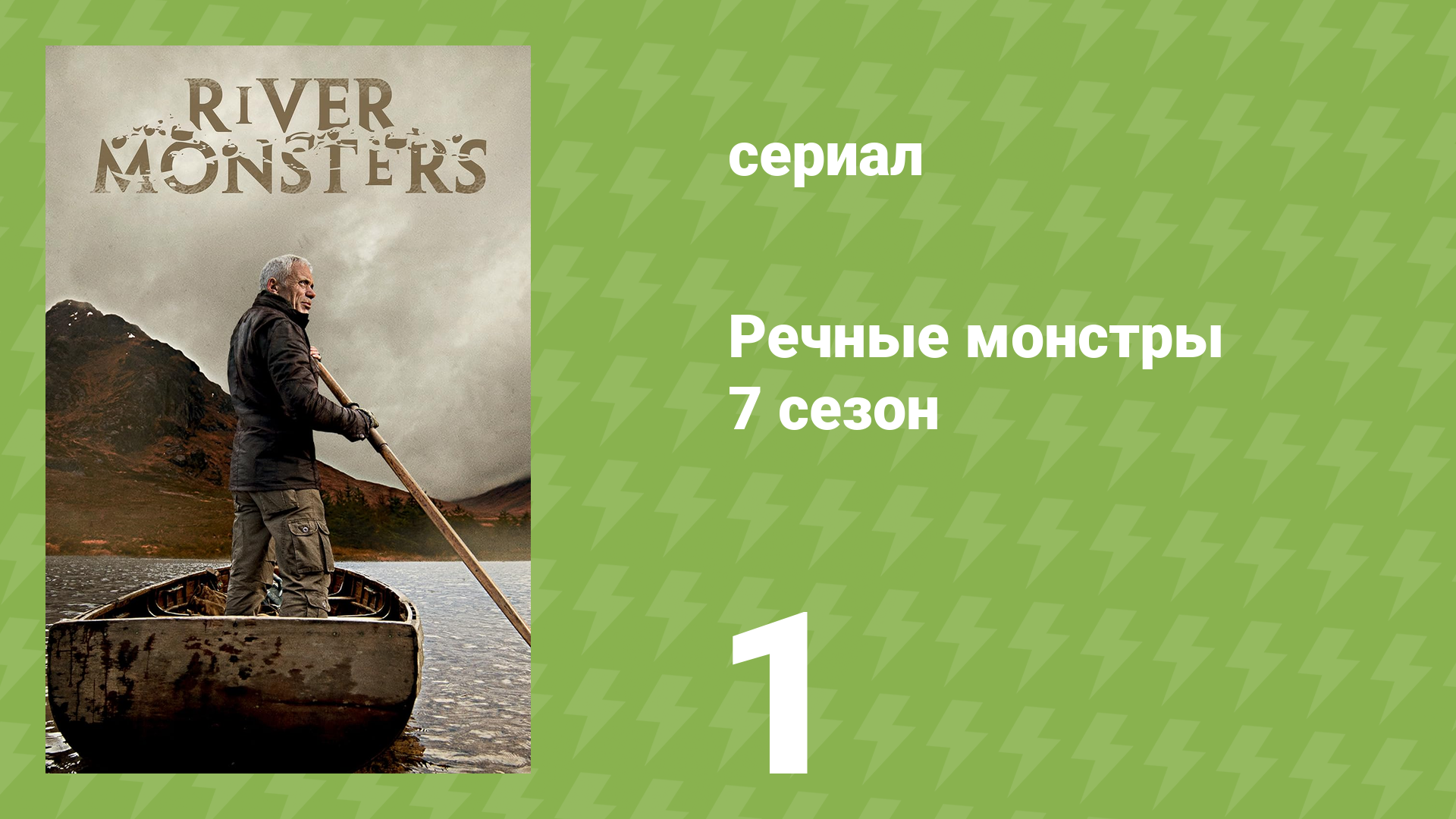 Речные монстры 7 сезон 2 серия «Монстр из Меконга» (документальный сериал, 2015)