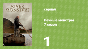 Речные монстры 7 сезон 2 серия «Монстр из Меконга» (документальный сериал, 2015)