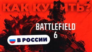 Как купить Battlefield 6 в России — Быстро и безопасно | Рабочий способ 2025, без ограничений