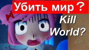 ■Кто убивает мир? 世界殺し Who kills the world?