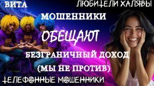 🌞 ВИТА. МОШЕННИКИ ОБЕЩАЮТ ДОХОД | ТЕЛЕФОННЫЕ МОШЕННИКИ