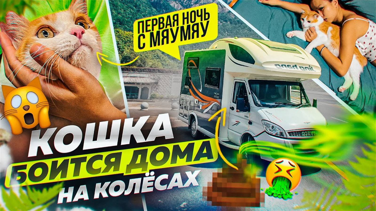 ОНА БОИТСЯ ДОМА НА КОЛЕСАХ! АВТОДОМ #4