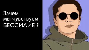 Зачем мы чувствуем бессилие? | Гештальт-терапия в жизни
