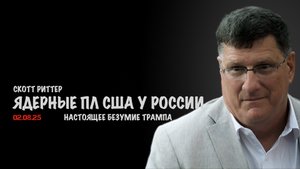 Ядерные ПЛ США у берегов России. Настоящее безумие | Скотт Риттер | Scott Ritter