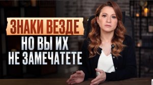 Вселенная ВАМ хочет ЧТО-ТО СКАЗАТЬ! / ПРОСТОЙ способ читать ЗНАКИ!