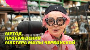 Метод Пробуждения Мастера Милы Червинской