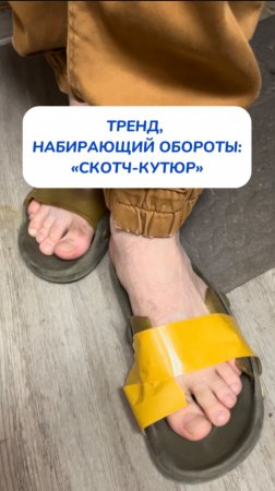 Муж ушёл в баню в новых кроссовках…вернулся в скотче 🤯ЧЕМ ЭТО ЗАКОНЧИЛОСЬ? Артикул WB #166670400💫