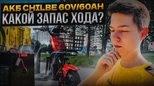 КАКОЙ ЗАПАС ХОДА ЭЛЕКТРОВЕЛОСИПЕДА CHILBE? - Акб 60v/60ah