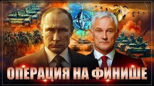 "Скоро все кончится". Белоусов принес Путину благие вести: Операция на финише, 404 лишилась главного