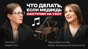 Как научиться ПЕТЬ в любом возрасте, если медведь на УХО наступил. Подкаст с Ириной Вертинской