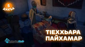 ТIеххьара пайхамар, 5 дакъа, гlалгlай меттала