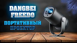 DANGBEI FREEDO. Портативный проектор. Lidar, DLP, 450 люмен, 1080P на аккумуляторе.