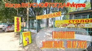 Кто в МАШУНЕ не едал‼️👈 В ГОЛУБИЦКОЙ не БЫВАЛ‼️