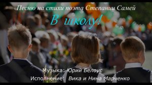 Вика и Нина Марченко – В школу! (стихи Степании Самей, муз. Юрия Белоуса)