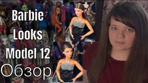 Barbie Looks Model 12 Фрида распаковка и обзор