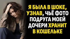 Жизненные истории. Я была в шоке, узнав, чьё фото подруга моей дочери хранит. Слушать аудиорассказ