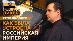 Егор Яковлев. Структура Российской империи и формирование гражданского единства