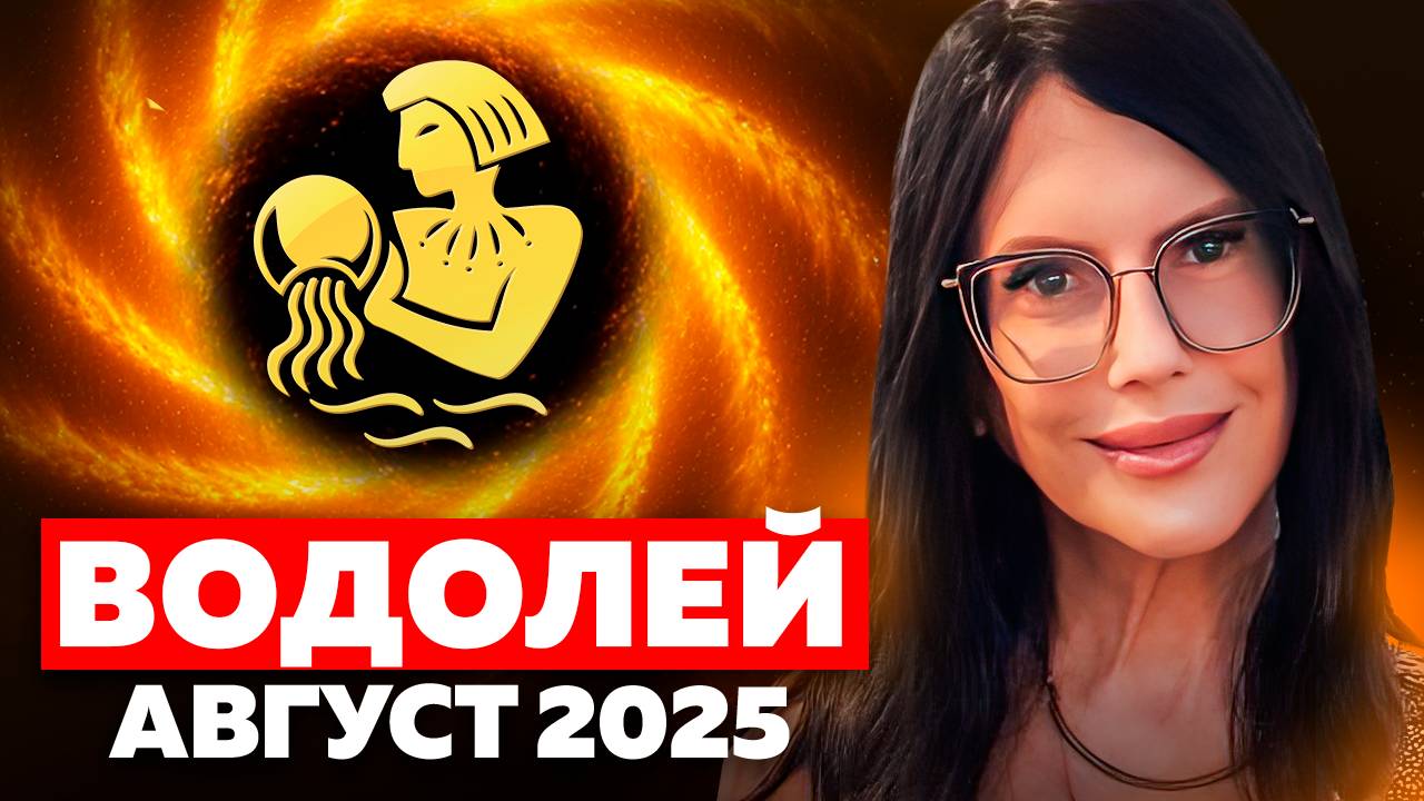 ВОДОЛЕЙ - ПРОГНОЗ ТАРО НА АВГУСТ 2025 смотреть онлайн