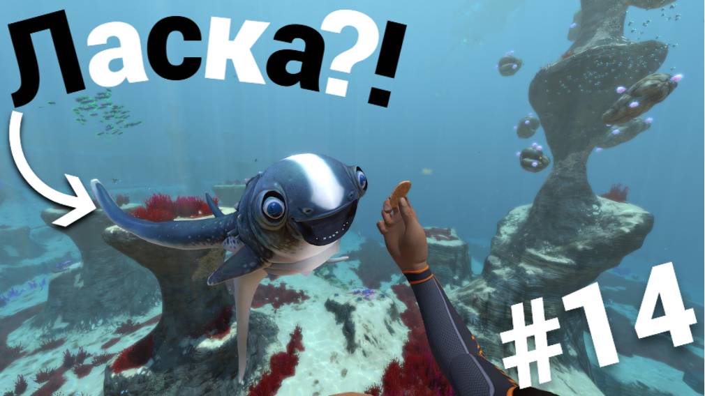 Играю в Subnautica #14