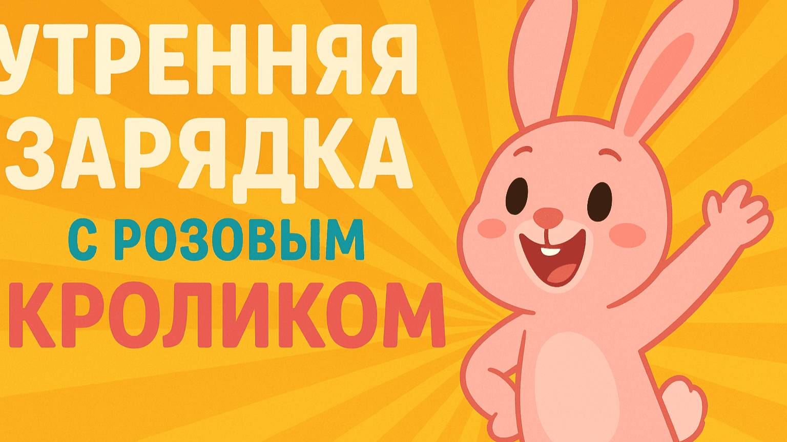 УТРЕННЯЯ ЗАРЯДКА С РОЗОВЫМ КРОЛИКОМ ДЛЯ ДЕТЕЙ