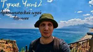 Турция часть 2. Археологический музей Анталии (Antalya, Turkey)