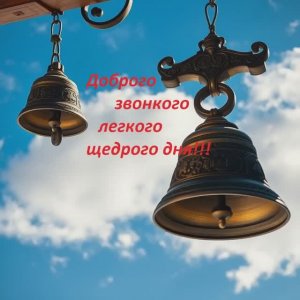 Доброго звонкого легкого щедрого дня!