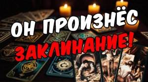 Что он НА САМОМ ДЕЛЕ хочет от тебя О чем мечтает Его мысли таро расклад онлайн гадание на мужчину
