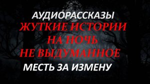 СТРАШНЫЕ РАССКАЗЫ НА НОЧЬ-МЕСТЬ ЗА ИЗМЕНУ