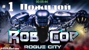 # 2248. RoboCop: Rogue City ►Максимальная сложность ► Первое Прохождение [Серия № 1]