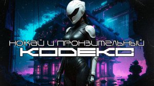 Nokai & Pitchy - Codex (Кодекс) — Дарк-Техно, ЕБМ, Индастриал, Киберпанк, Сyberpunk