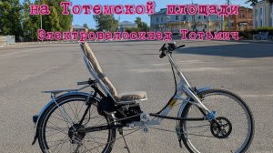 Электровелосипед Тотьмич на Тотемской площади