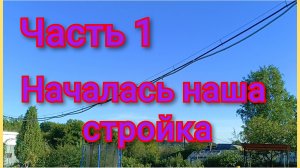 Пристрой в садовом домике/Начало заложено/Ответ для подписчиков/