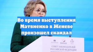Во время выступления Матвиенко в Женеве произошел скандал