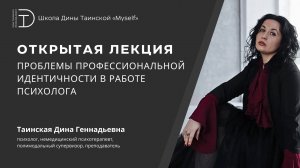 Проблемы профессиональной идентичности в работе психолога (Дина Таинская)