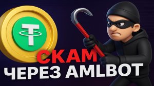 🛑 СКАМ ЧЕРЕЗ AMLBOT — как воруют USDT прямо у вас из кошелька!