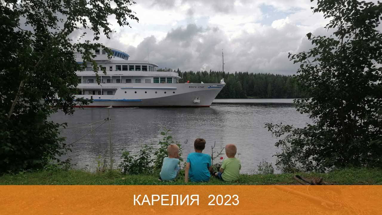 Карелия 2023