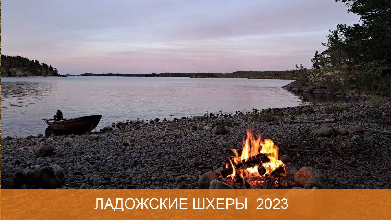Ладожские шхеры 2023 смотреть онлайн