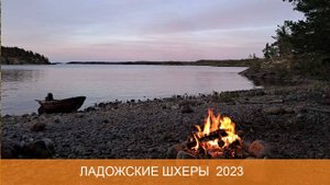 Ладожские шхеры 2023