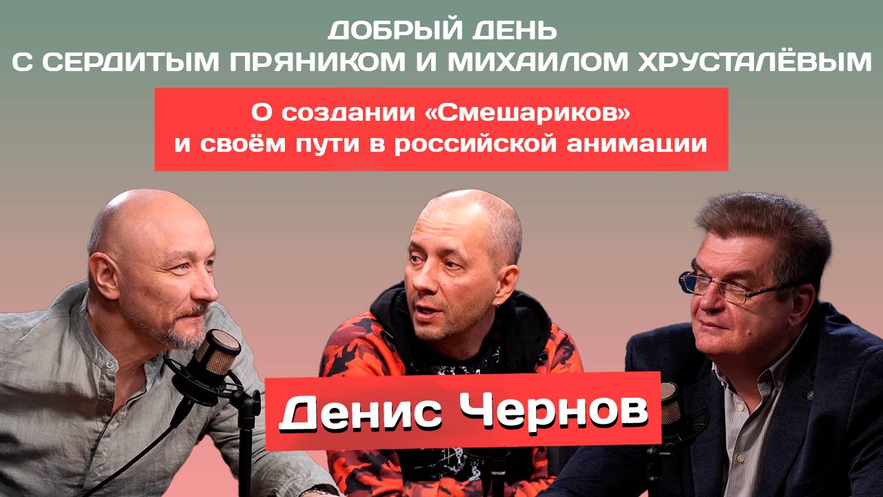 «Мне рассказывали о каких-то странных круглых существах...» | Сердитый пряник | Михаил Хрусталёв