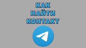 Как найти контакт в Телеграмме
