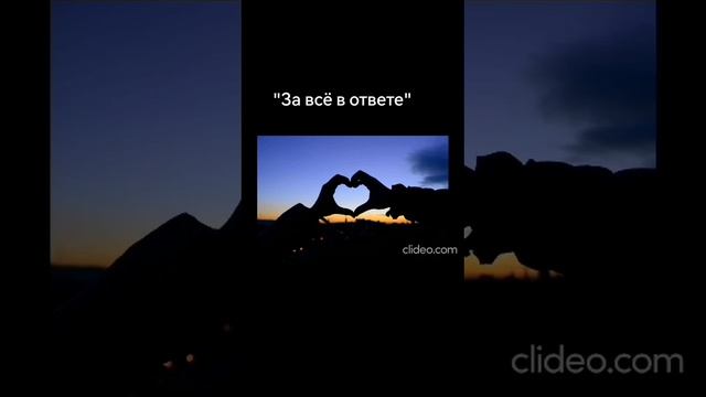 Песня "за всё в ответе" смотреть онлайн