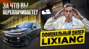 Официальный дилер LIXIANG - стоит ли переплачивать? Псевдо гарантия,машин нет,дорест по цене реста