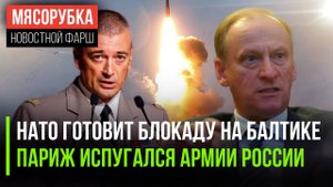 НАТО нарывается на ответ России || Франция боится удара Кремля || ЕС почти развалился