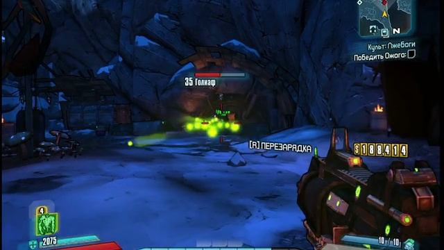 Borderlands2- 8- Культ Вечное Плямя1