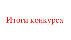Итоги конкурса