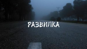 РАЗВИЛКА - Melody Mesh