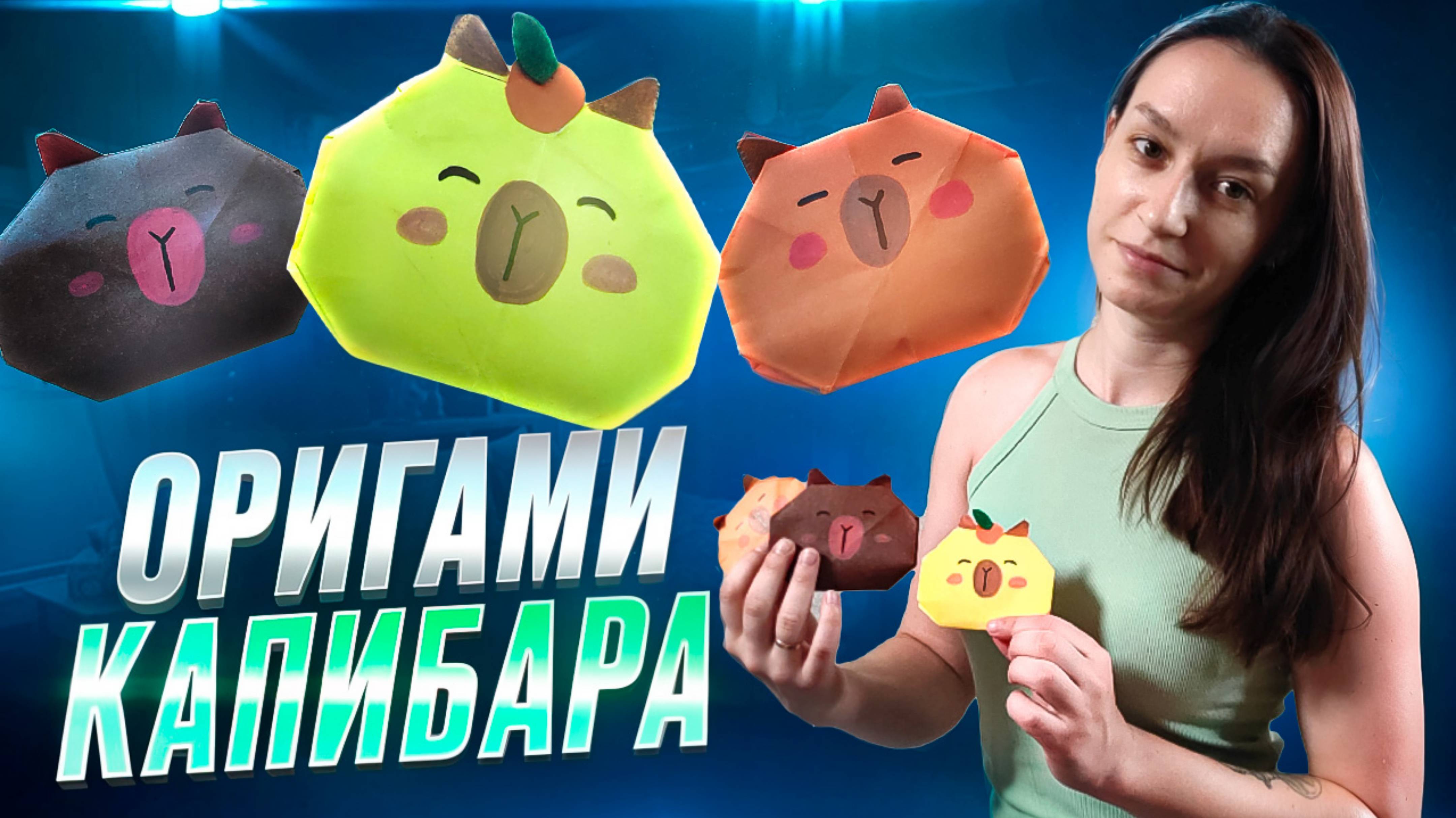 Оригами-сквиш капибара