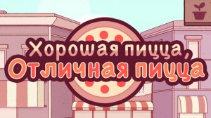 Хорошая пицца Отличная пицца | Прохождение | Без комментариев | ФИНАЛ 2 ГЛАВЫ |